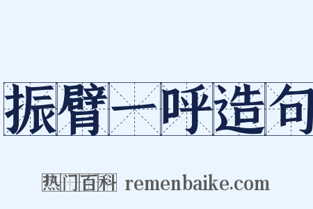 振臂一呼造句是什么意思的图片